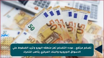تضخم مرتفع.. عودة التضخم تهز منطقة اليورو وتزيد الضغوط على الأسواق الأوروبية والبنك المركزي يتأهب للتحرك
